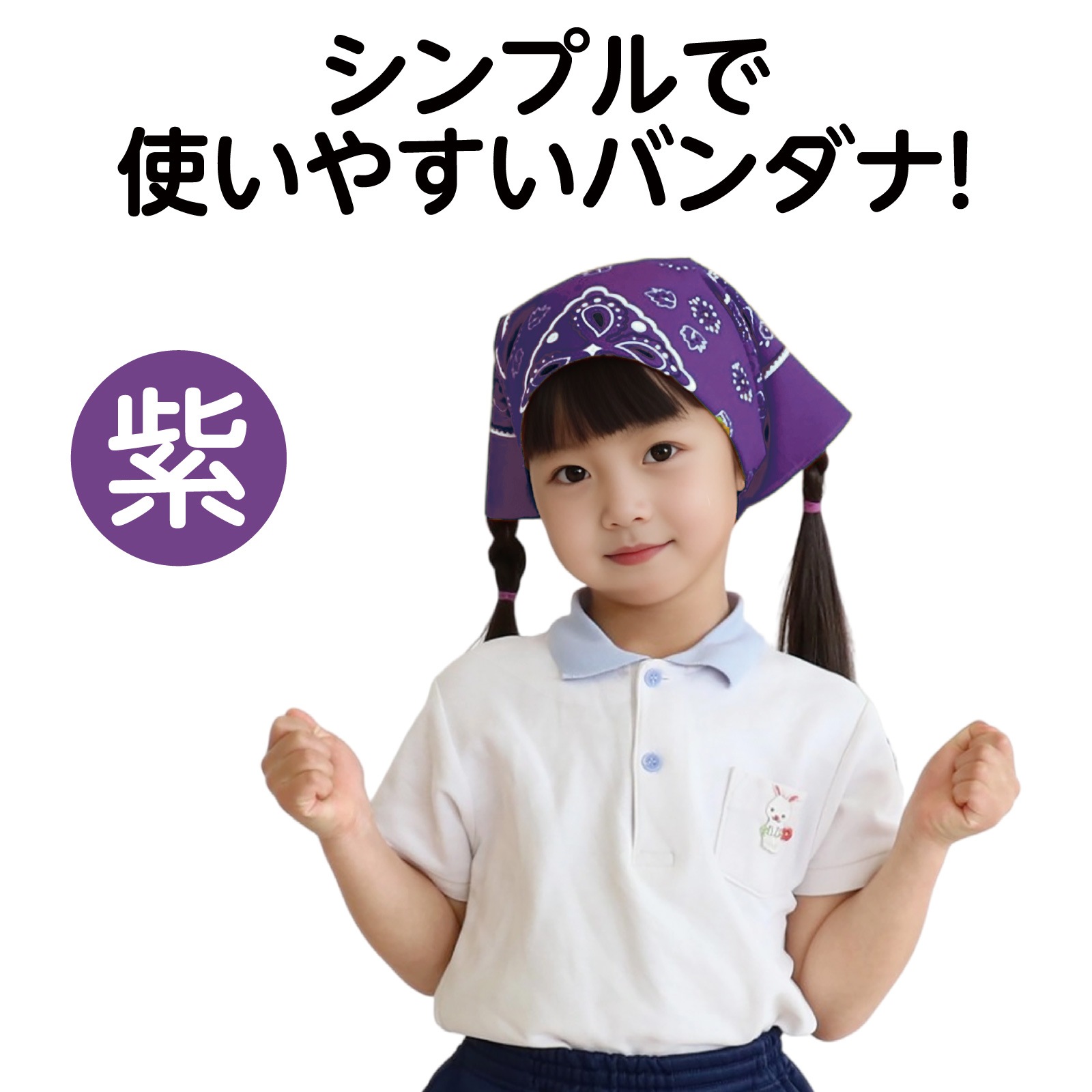 バンダナ 紫 | 運動会/イベント用品,子供用イベント衣装,バンダナ