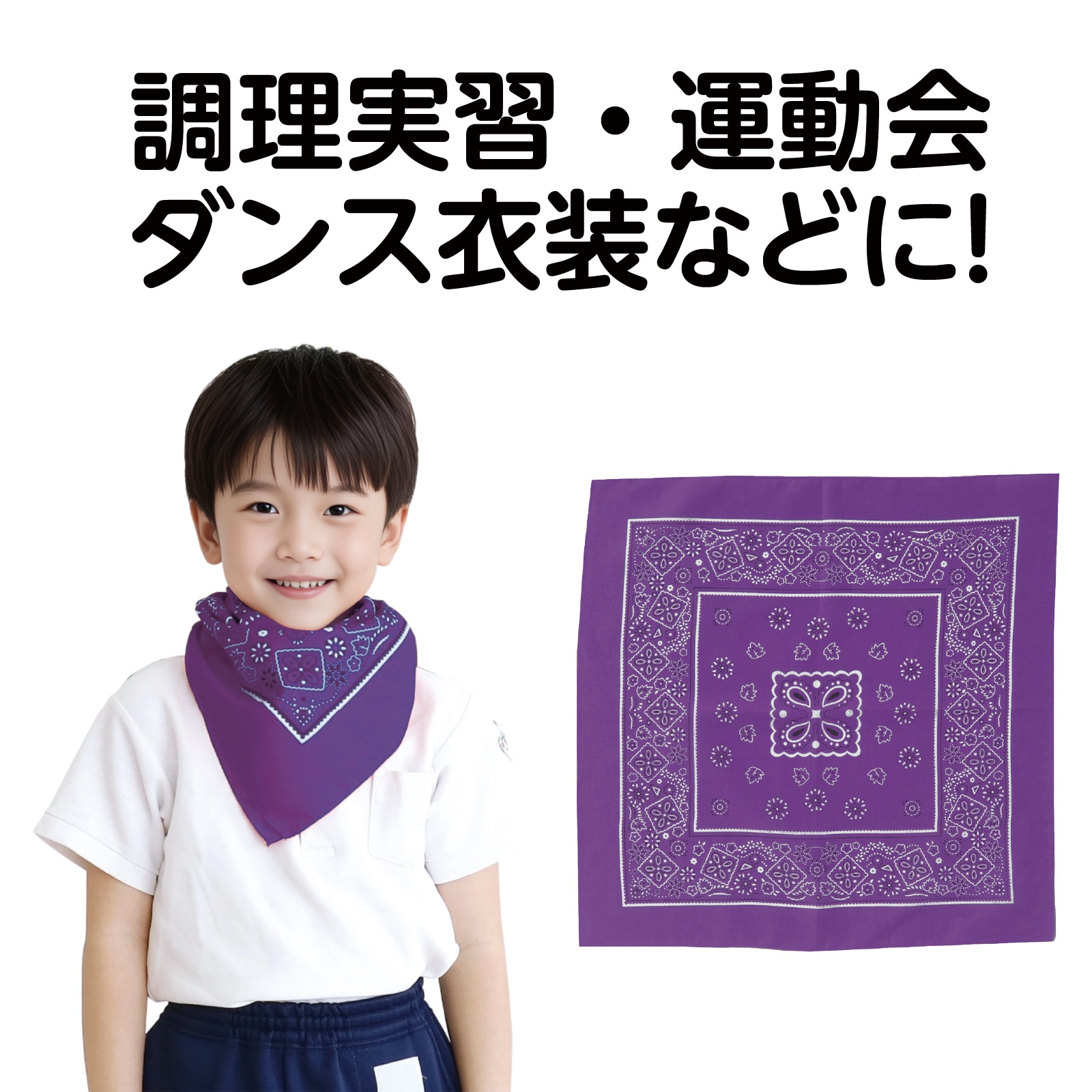 バンダナ 紫 | 運動会/イベント用品,子供用イベント衣装,バンダナ