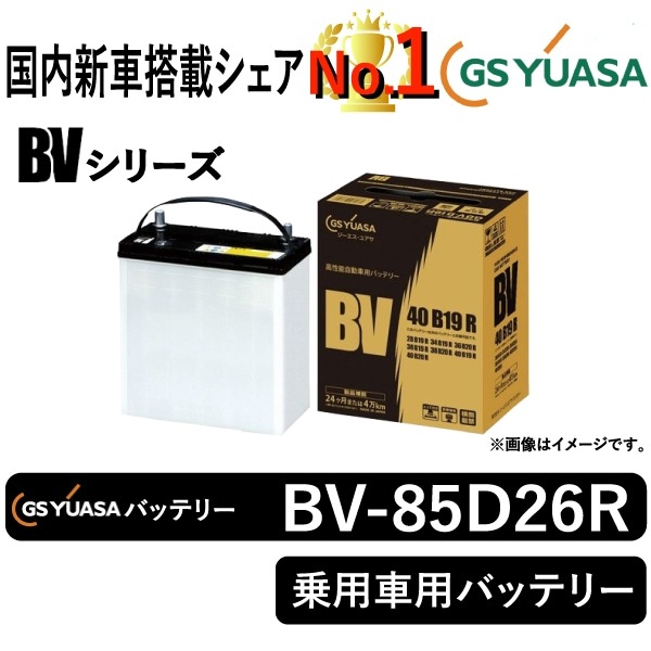 GSユアサバッテリー BV-85D26R | 自動車用品,バッテリー | まんてん 