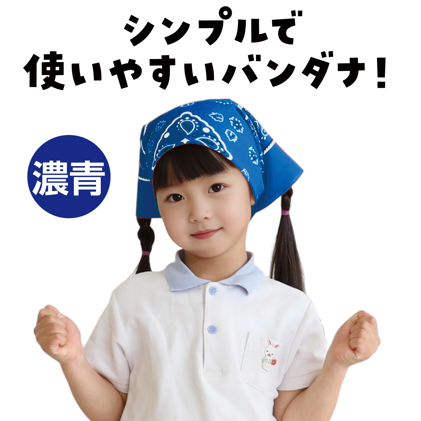 バンダナ 濃青 | 運動会/イベント用品,子供用イベント衣装,バンダナ