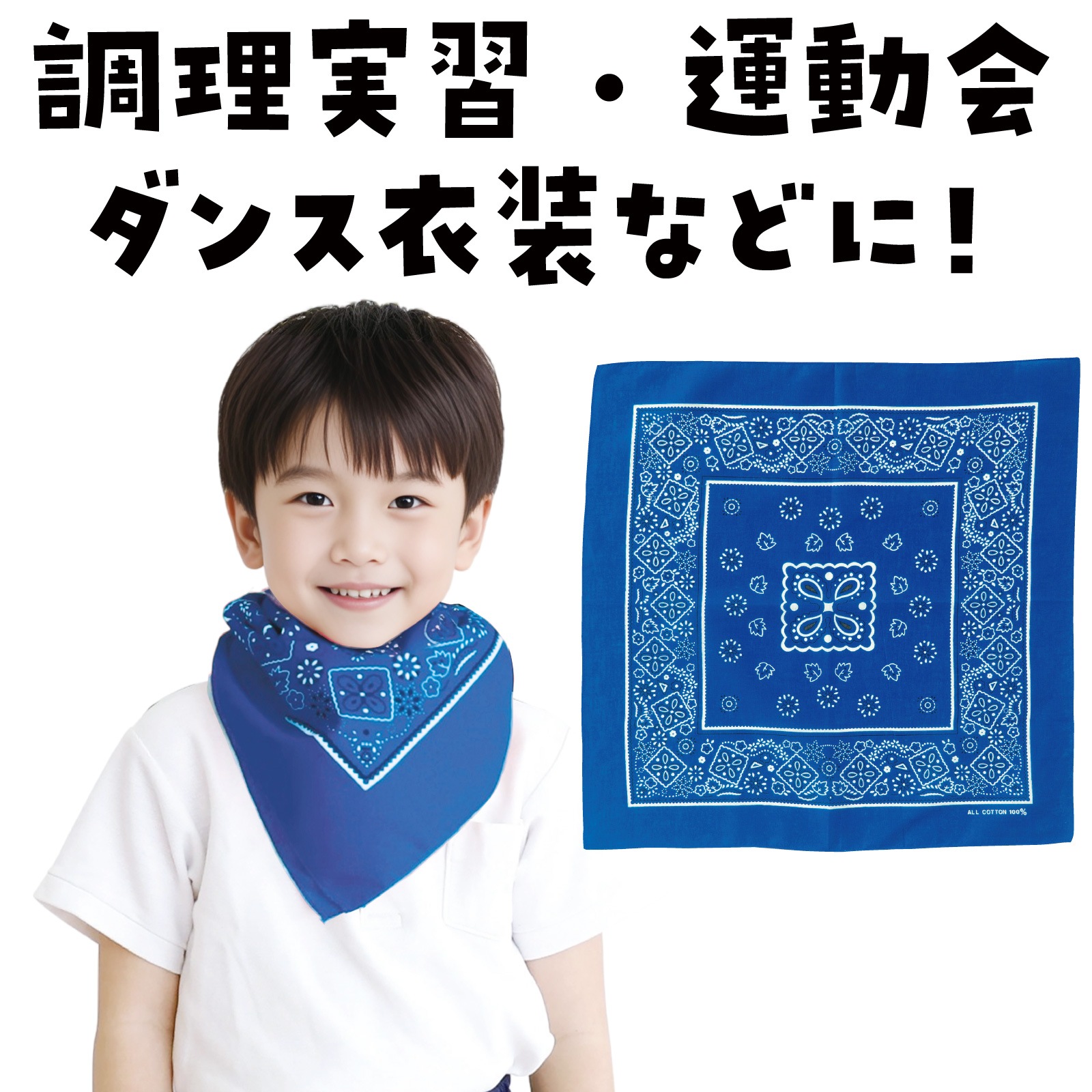 バンダナ 濃青 | 運動会/イベント用品,子供用イベント衣装,バンダナ
