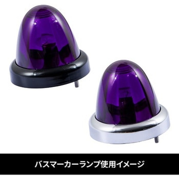 バスマーカーランプ A-1型用レンズ 紫 632376 | トラック用品/パーツ