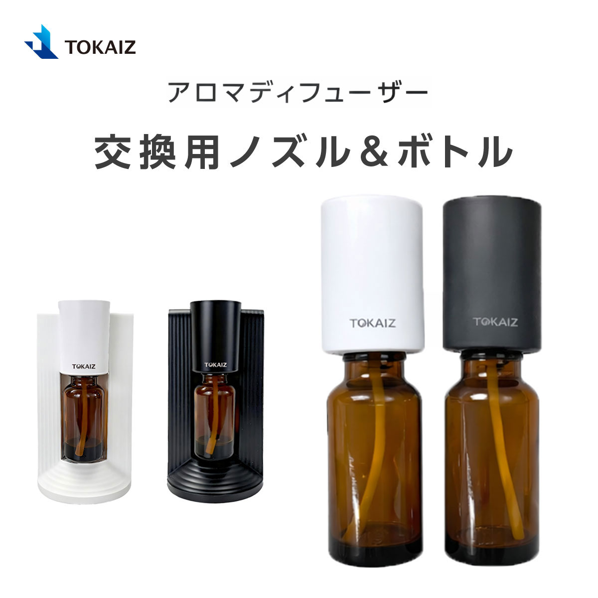 アロマディフューザー 交換用ノズル＆ボトル TOKAIZ トカイズ｜TOKAIZ