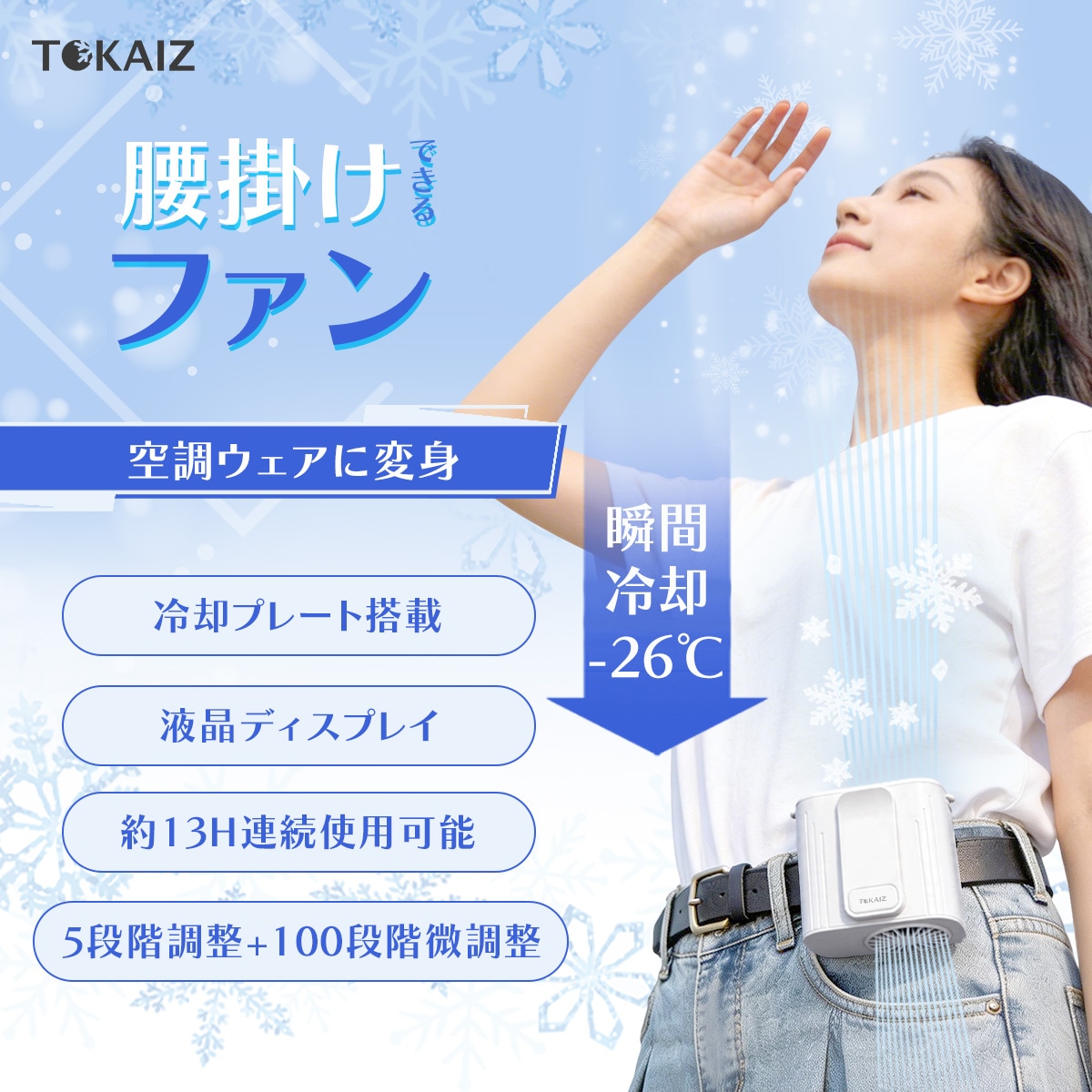 TOKAIZ【選べる2タイプ 2026最新】腰掛け扇風機 ベルトファン 冷却