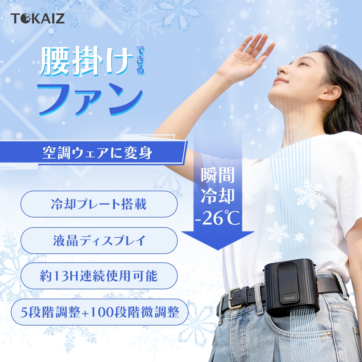 TOKAIZ【選べる2タイプ 2026最新】腰掛け扇風機 ベルトファン 冷却