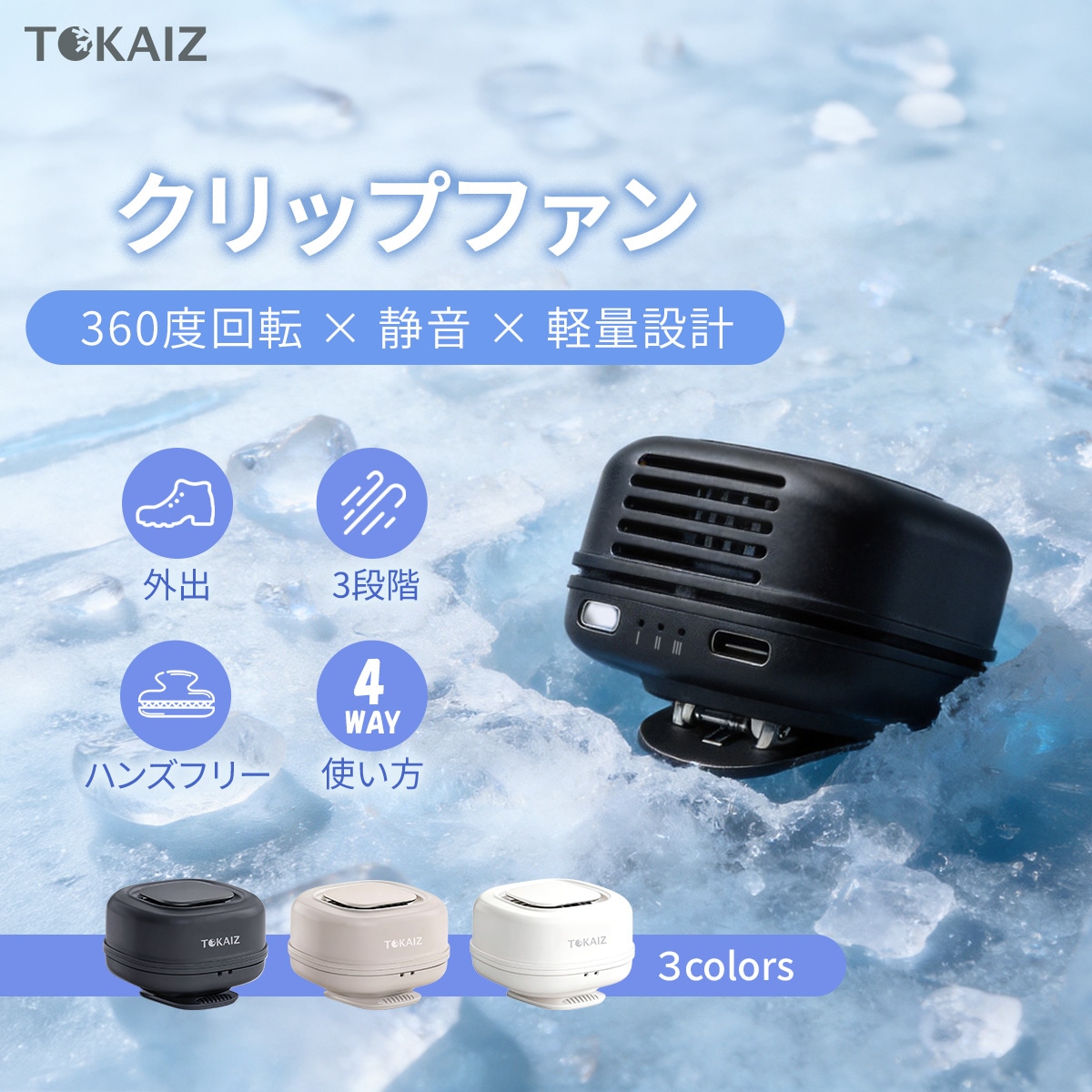 TOKAIZ公式】2026最新 クリップファン 扇風機 腰掛け 360度回転 小型
