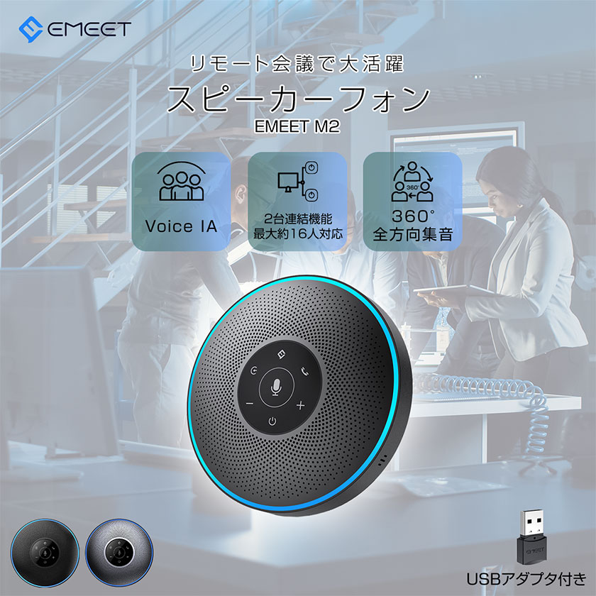 EMEET M2 スピーカーフォン 360˚全方向集音 EMEET M2 スピーカーフォン 360˚全方向集音 Bluetooth/USB/AUX