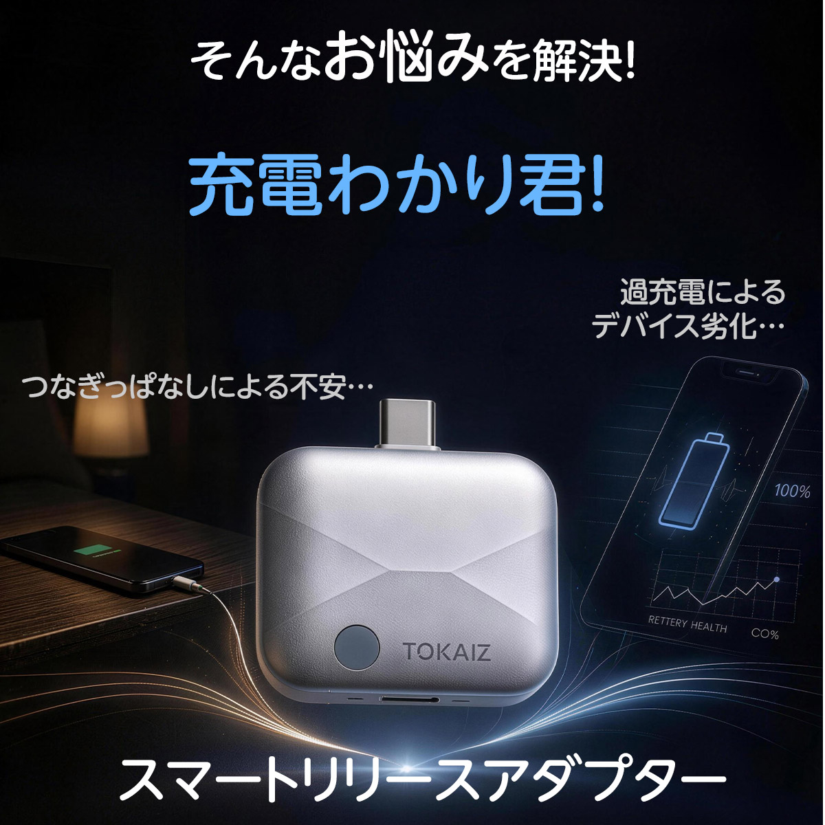 TOKAIZ公式】 スマートリリースアダプター 充電わかり君 Type-C 140W