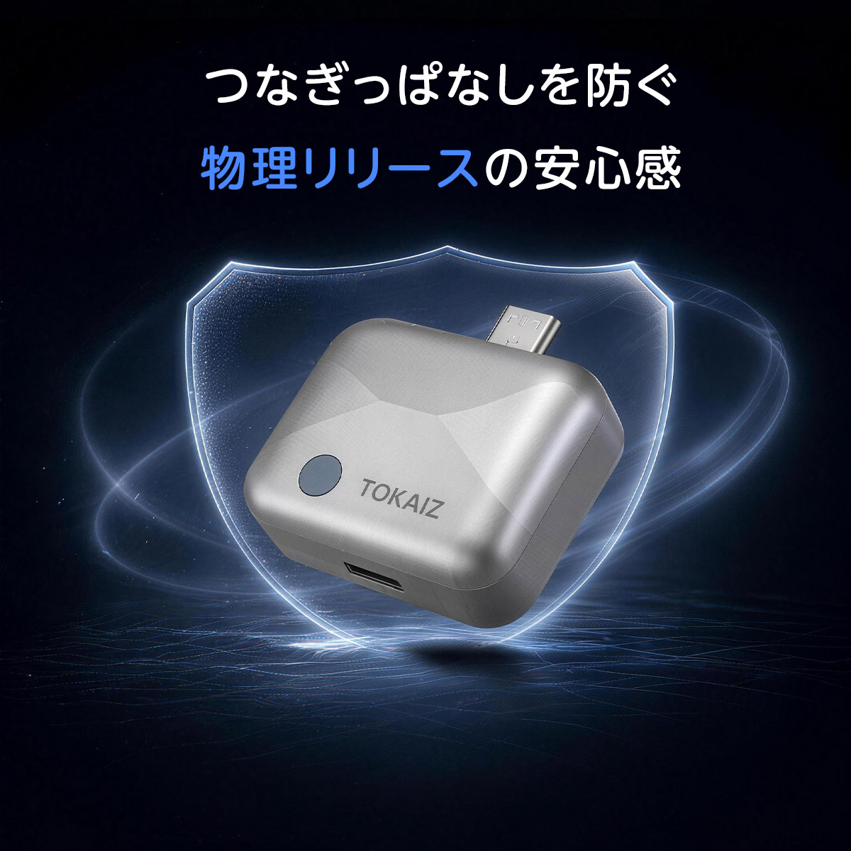 TOKAIZ公式】 スマートリリースアダプター 充電わかり君 Type-C 140W