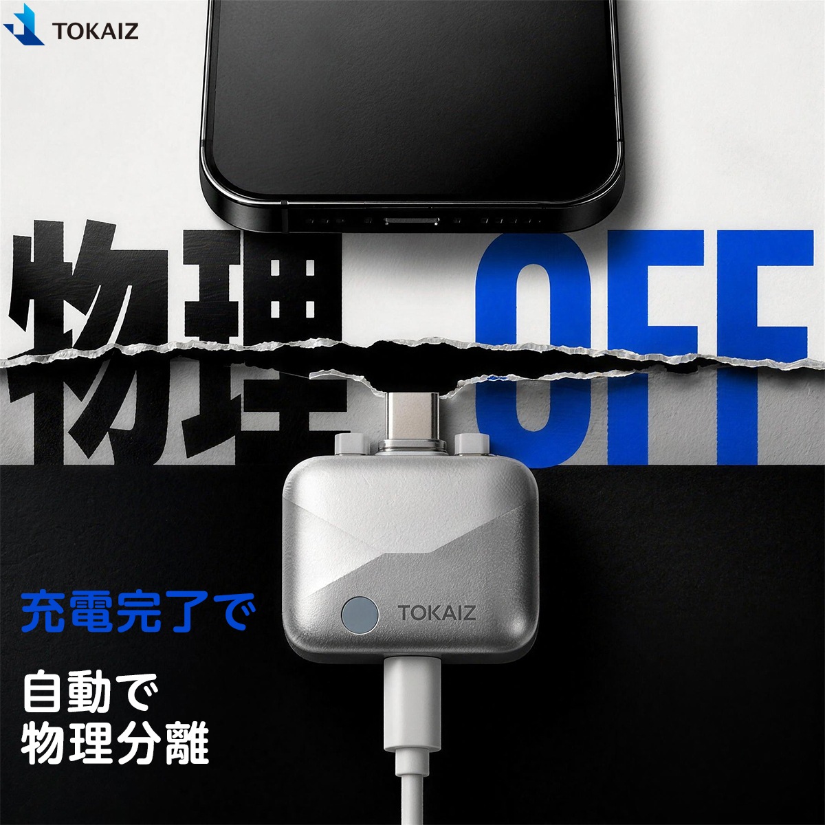 TOKAIZ公式】 スマートリリースアダプター 充電わかり君 Type-C 140W