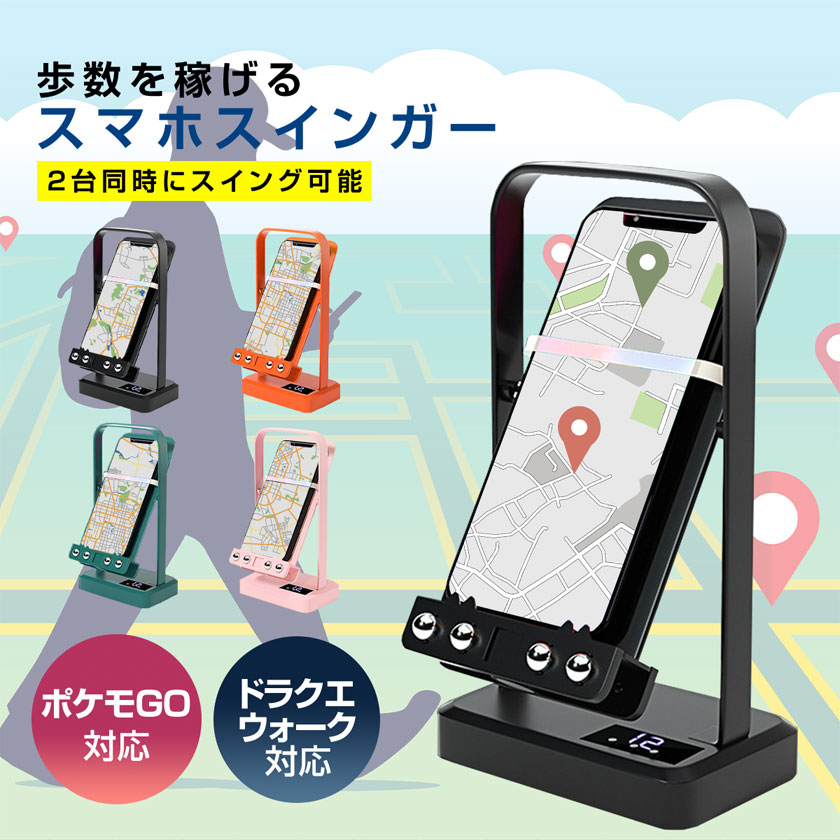 振り子 スマホ スインガー 歩数稼ぎ 就寝中 自動歩行 スマホゲーム
