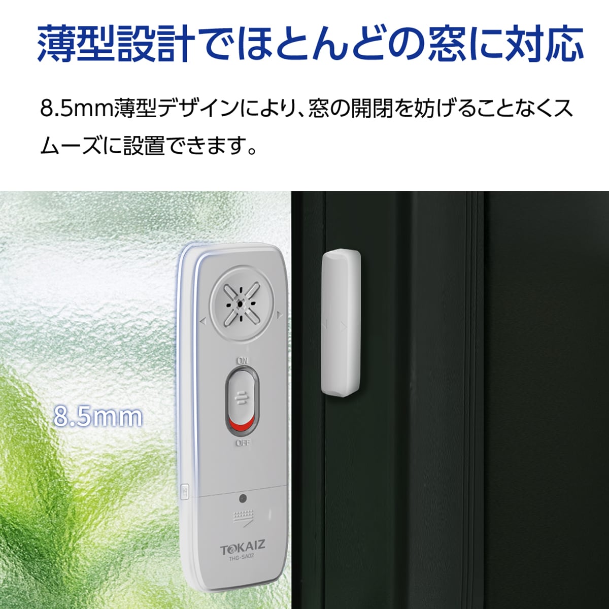 宇さま専用 衝撃検知+開放検知】TOKAIZ 防犯ブザー 窓用 一軒家防犯
