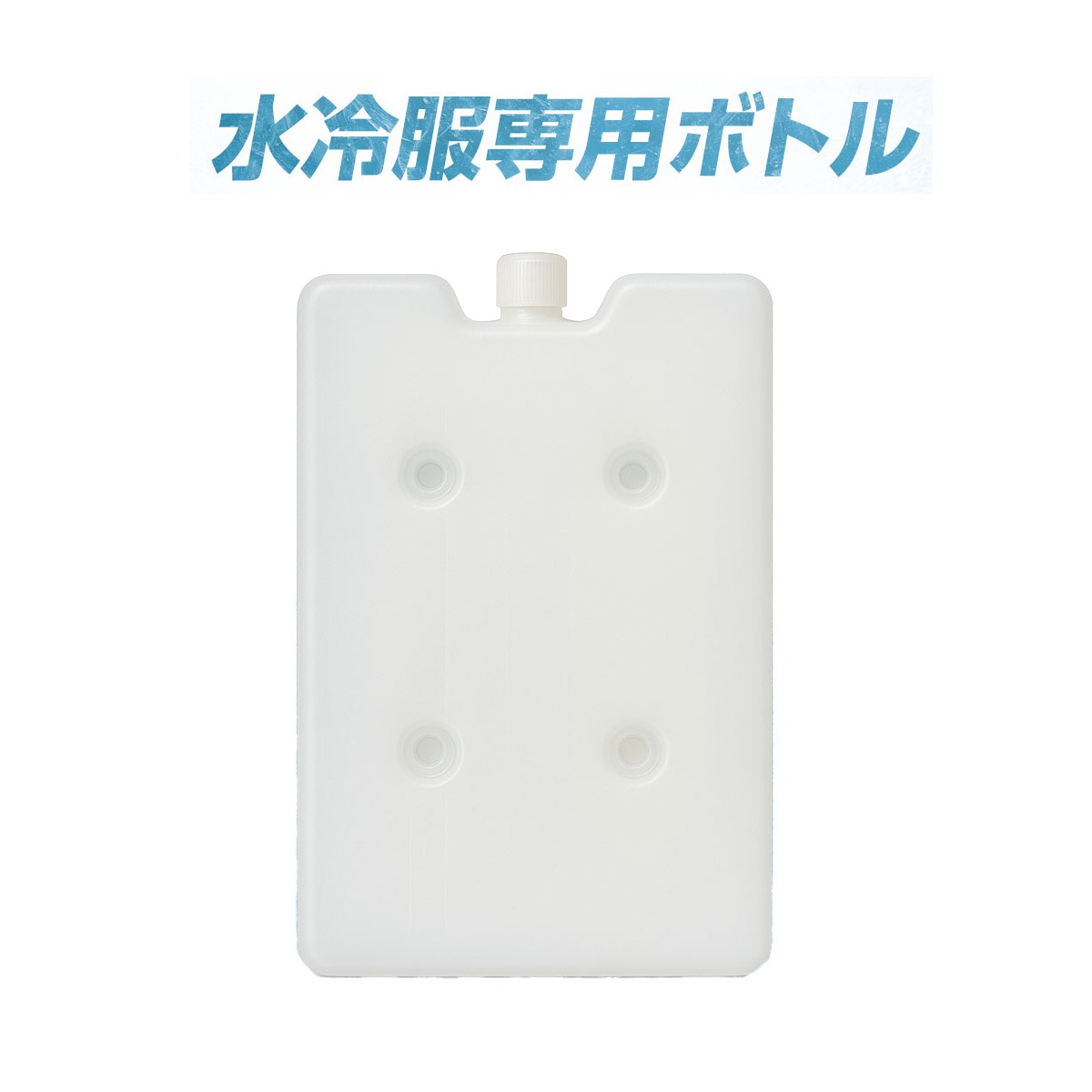 TOKAIZ スーパークールチョッキ TCE-WCC01pro 専用ボトル トカイズ