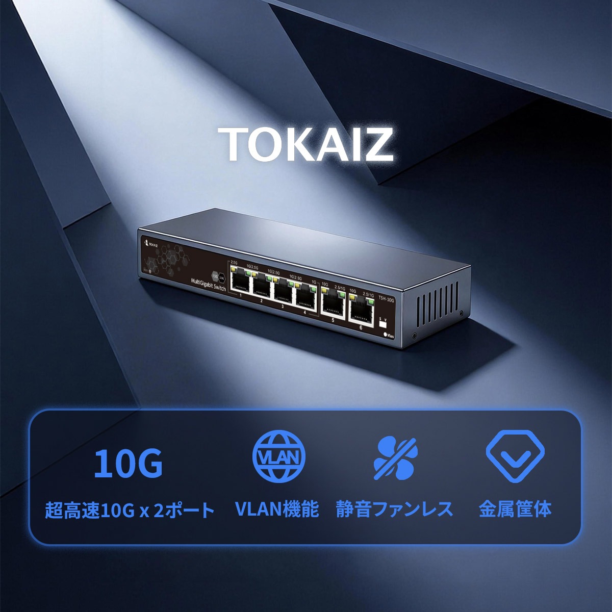2026最新】TOKAIZ スイッチングハブ 10G 2.5G 6ポート アンマネージド