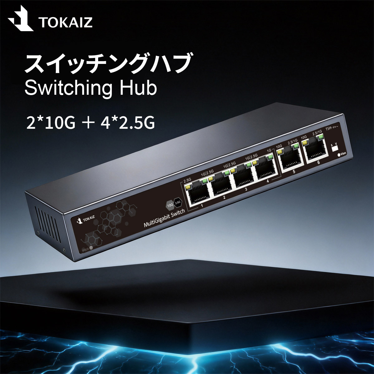 2026最新】TOKAIZ スイッチングハブ 10G 2.5G 6ポート アンマネージド 2026最新】TOKAIZ スイッチングハブ 10G 2.5G 6ポート アンマネージド