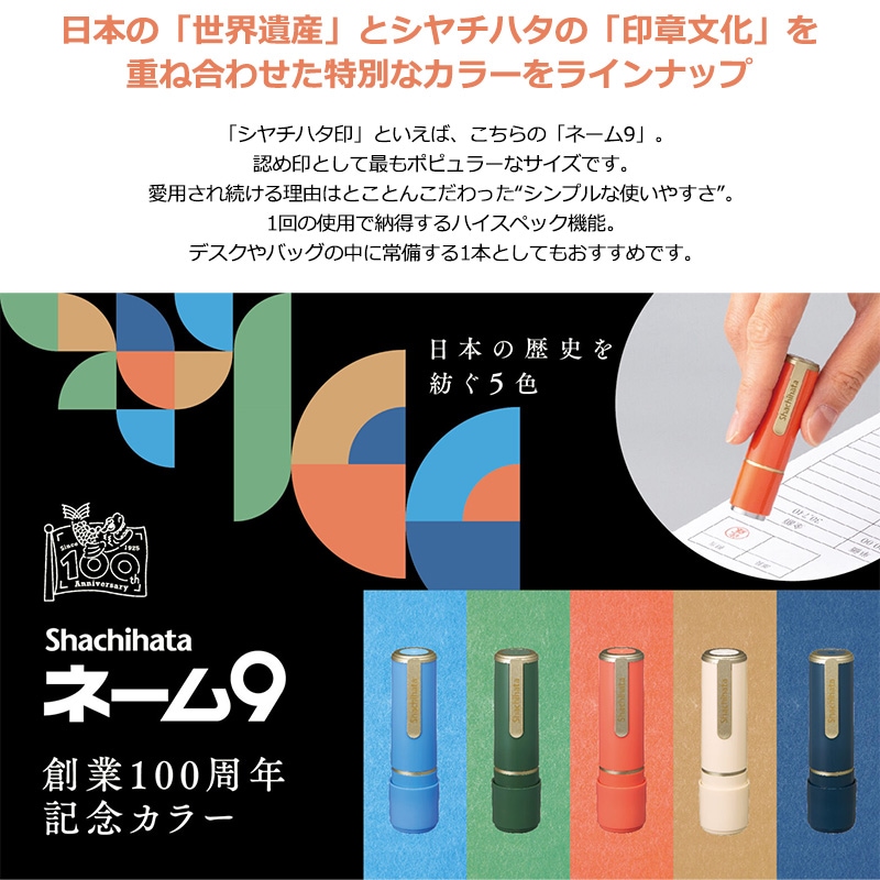 【シヤチハタ】ネーム印 ネーム9 別注品 創業100周年記念カラー
