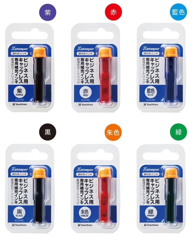 【シヤチハタ】Xstamper ビジネス用キャップレス A型・B型・E型 専用補充インキ 顔料系 全6色 XLR-RC