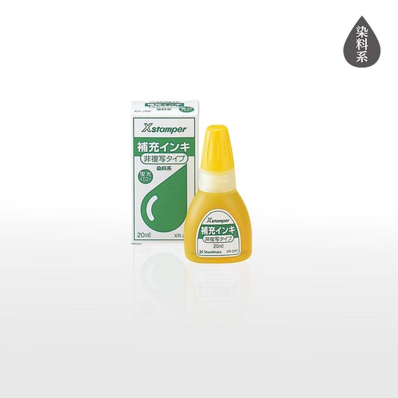 【シヤチハタ】Xstamper ビジネス用キャップレス A型・B型・E型 非複写専用 補充インキ 20ml 蛍光イエロー XR-2NF