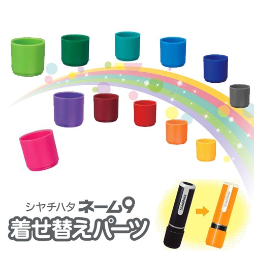 シャチハタ ネーム印 着せ替えパーツ/カラーキャップ ネーム9用