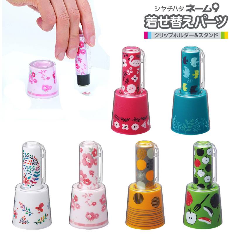 【シヤチハタ】ネーム9着せ替えパーツ クリップホルダー&スタンド 6種類