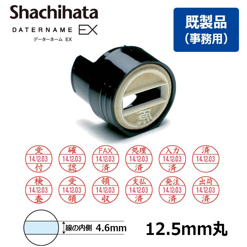 【シヤチハタ】データーネームEX12号 マスター部(印面)のみ 既製品(事務用)（印面サイズ：12.5mm丸）