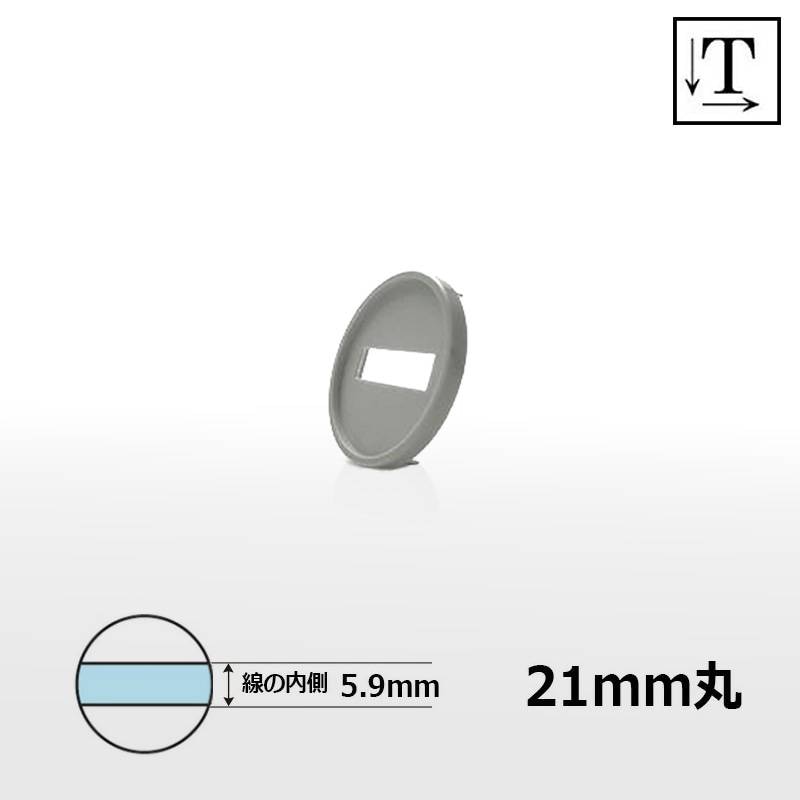 【シヤチハタ】データーネーム21号 マスター部（印面部）のみ (印面直径21mm) テキスト入稿(Aタイプ) 日付印 キャップ/スタンド共用
