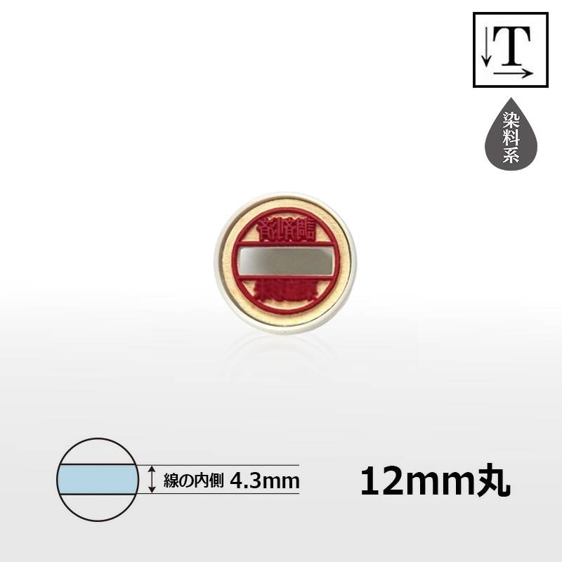 【シヤチハタ】データーネーム 光沢紙 キャップ式 12号 マスター部（印面部）のみ (印面直径12mm) テキスト入稿(Aタイプ) 日付印