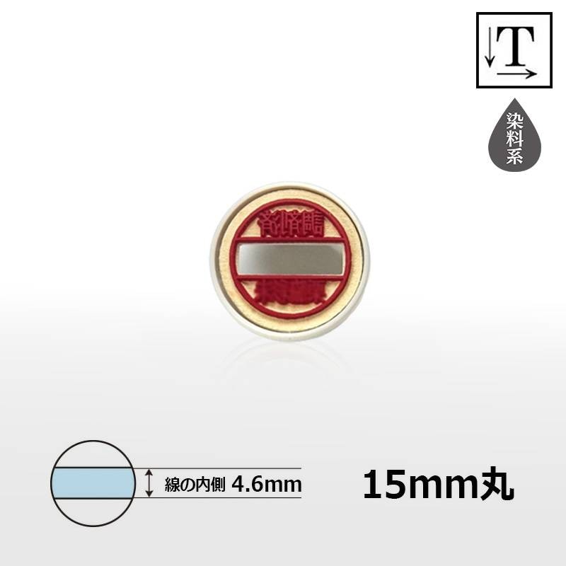 【シヤチハタ】データーネーム 光沢紙 キャップ式 15号 マスター部（印面部）のみ (印面直径15mm) テキスト入稿(Aタイプ) 日付印