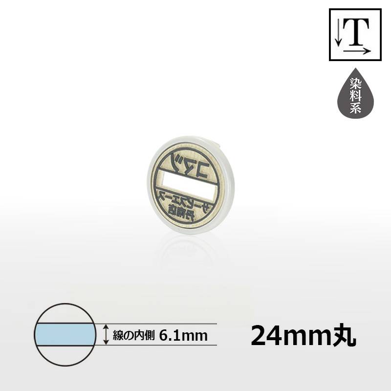 【シヤチハタ】データーネーム 光沢紙 スタンド式 24号 マスター部(印面部)のみ (印面直径24mm) テキスト入稿(Aタイプ) 日付印