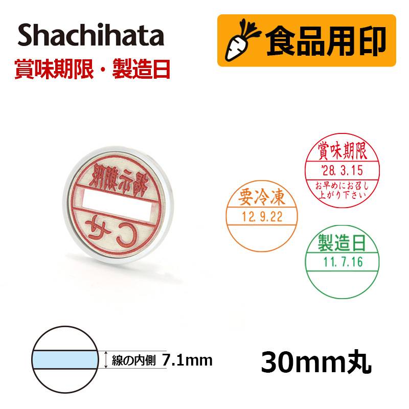 【シヤチハタ】食品用印 データーネーム30号 マスター部 印面部のみ (印面直径30mm)  日付印 キャップ/スタンド共用 賞味期限 消費期限 要冷蔵