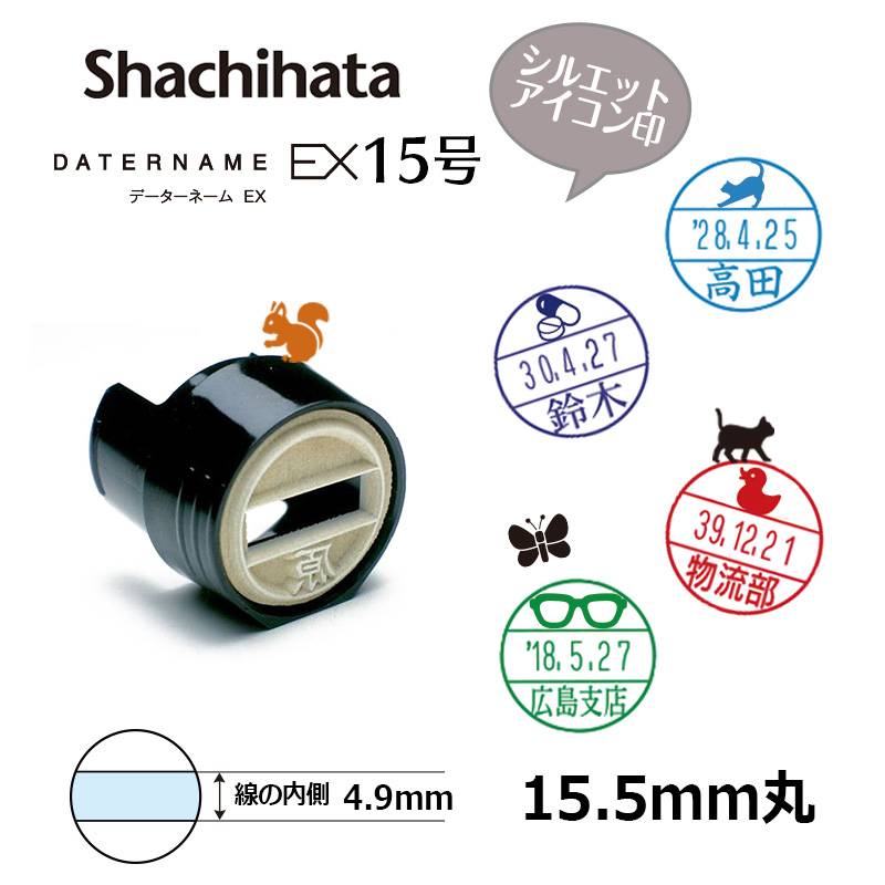 【シヤチハタ】データーネームEX15号 マスター部（印面部）のみ (印面サイズ15.5mm)  シルエットアイコン印 キャップ/スタンド/キャップレス共用 データネーム