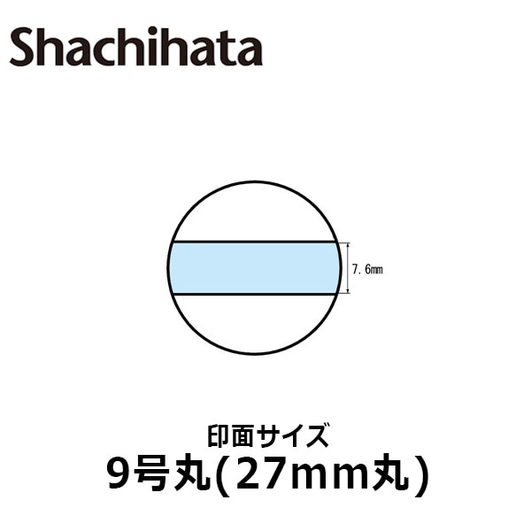 【シヤチハタ】データースタンプ 日付印 マスター部 9号丸 印面のみ テキスト入稿(Aタイプ)[受領印/領収印/日付入り/オーダーメイド/ゴム印/ビジネス]