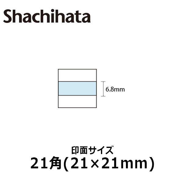 【シヤチハタ】データースタンプ 日付印 マスター部 21角 印面のみ テキスト入稿(Aタイプ)[受領印/領収印/日付入り/オーダーメイド/ゴム印/ビジネス]