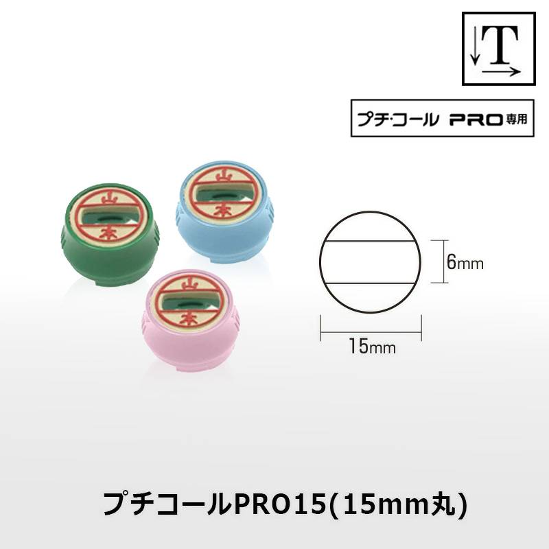 【サンビー】プチコールPRO15 丸型 スタンプ 日付印 マスター部 15mm丸 印面のみ テキスト入稿[受領印/領収印/日付入り/オーダーメイド/検査印]