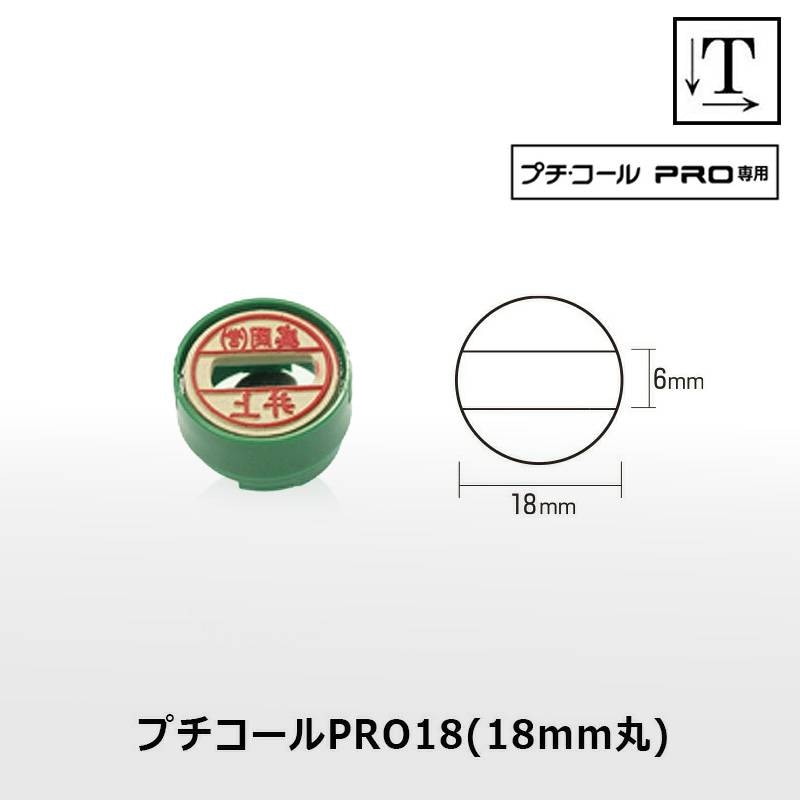【サンビー】プチコールPRO18 印面のみ 丸型 スタンプ 日付印 マスター部 18mm丸 テキスト入稿[受領印/領収印/日付入り/オーダーメイド/検査印]