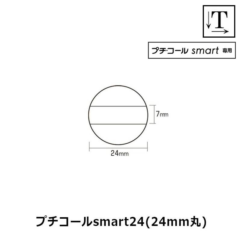 【サンビー】プチコールsmart24 丸型 スタンプ 日付印 マスター部 24mm丸 印面のみ テキスト入稿[受領印/領収印/日付入り/オーダーメイド/検査印]