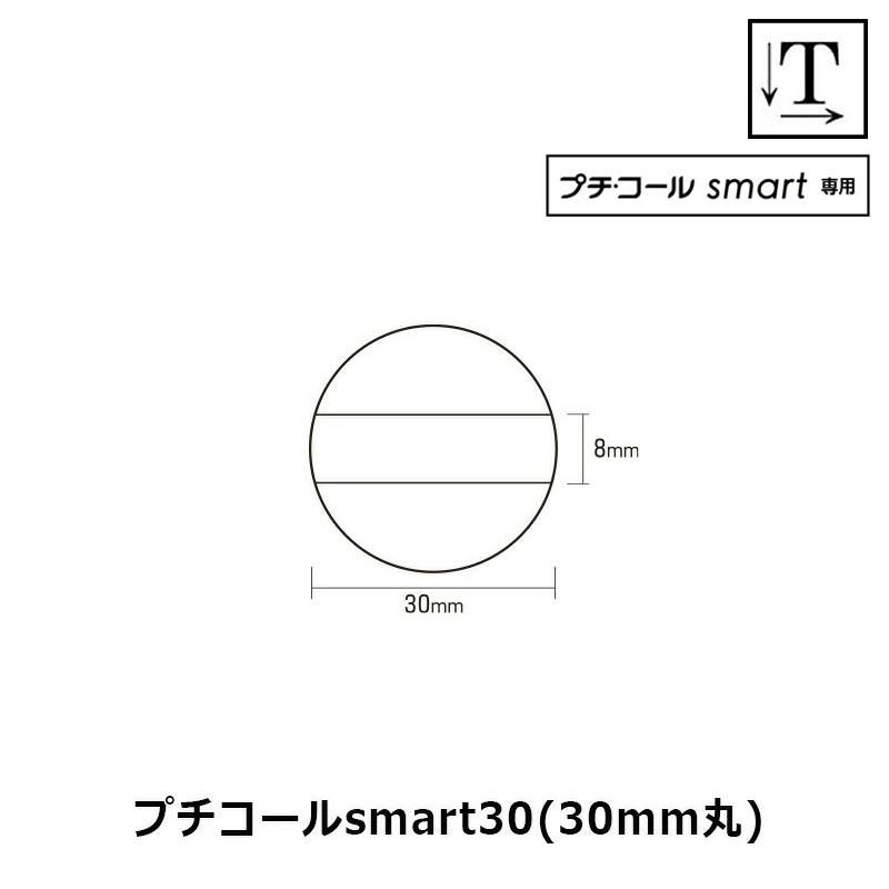 【サンビー】プチコールsmart30 丸型 スタンプ 日付印 マスター部 30mm丸 印面のみ テキスト入稿[受領印/領収印/日付入り/オーダーメイド/検査印]
