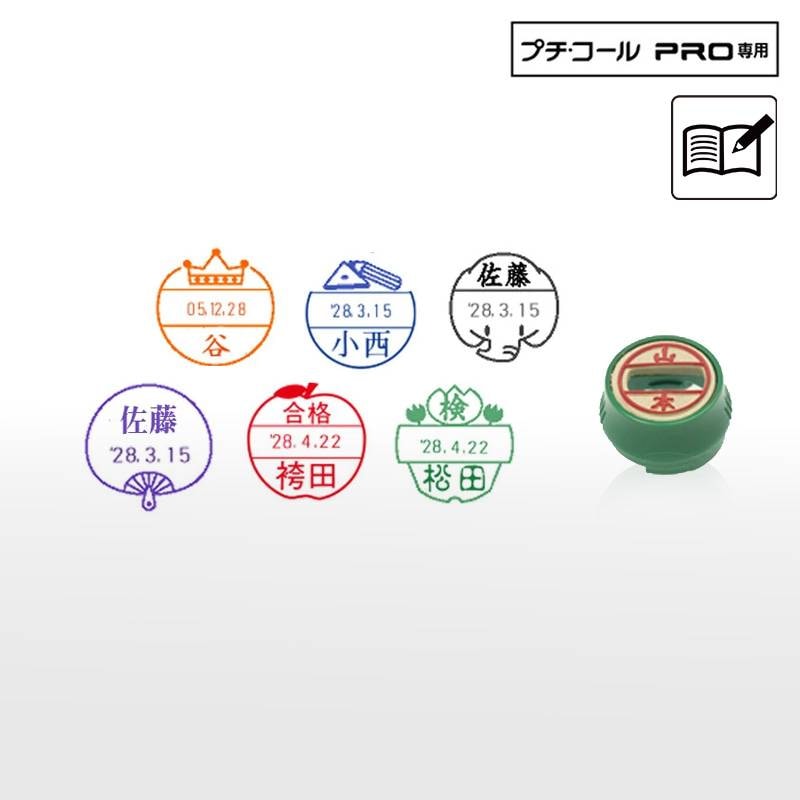 【サンビー】先生用スタンプ プチコールPRO12 (デザインデーター)  印面のみ 丸型 スタンプ 日付印 マスター部 12mm丸 [教師 学校 塾 先生]