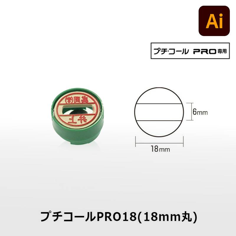 【サンビー】プチコールPRO18  印面のみ 丸型 スタンプ 日付印 マスター部 18mm丸 データ入稿[受領印/領収印/日付入り/オーダーメイド/検査印/ビジネス]