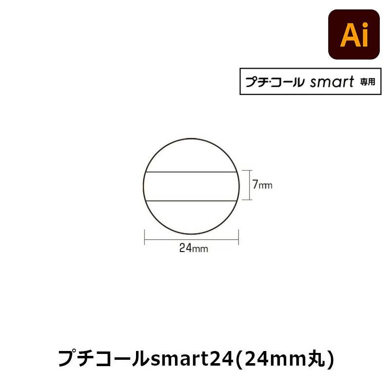 【サンビー】プチコール smart24 丸型 スタンプ 日付印 マスター部 24mm丸 印面のみ データ入稿[受領印/領収印/日付入り/オーダーメイド/検査印/ビジネス]