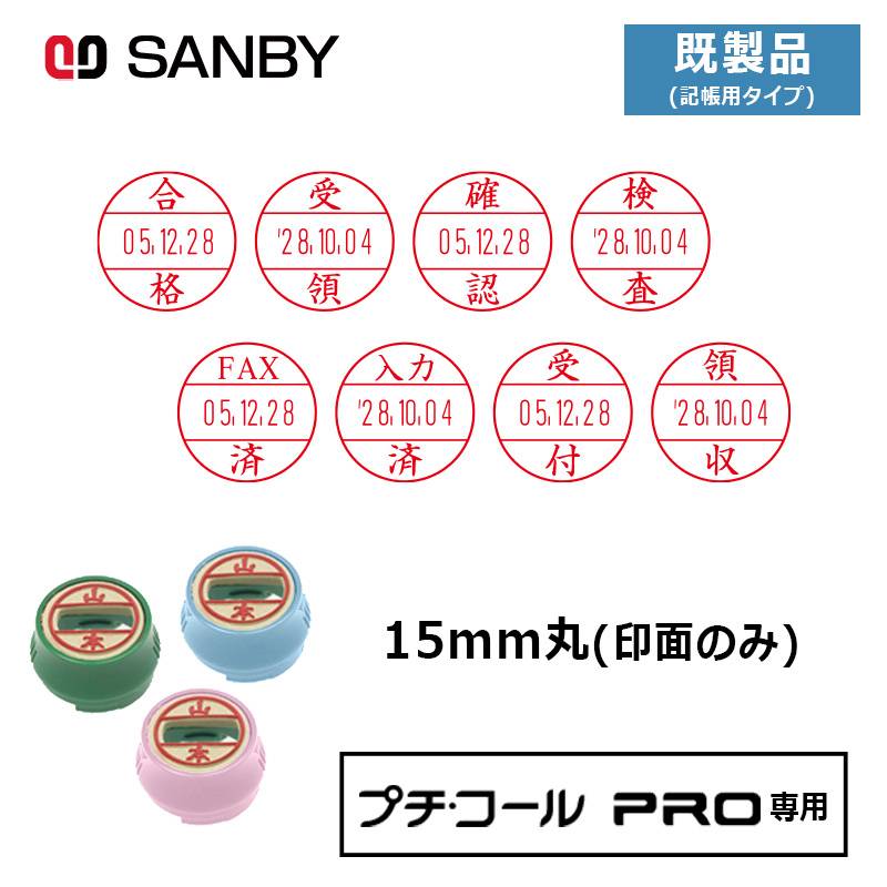 【サンビー】プチコールPRO15 (既製品 記帳用タイプ)  印面のみ 丸型 スタンプ 日付印 マスター部 15mm丸 [受領印/領収印/確認印/受付印/検査印]