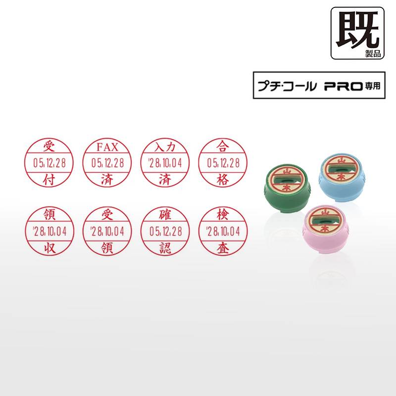 【サンビー】プチコールPRO15 (既製品 記帳用タイプ)  印面のみ 丸型 スタンプ 日付印 マスター部 15mm丸 [受領印/領収印/確認印/受付印/検査印]