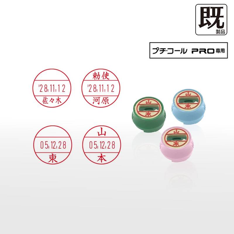 【サンビー】プチコールPRO15 (既製品 ネームタイプ姓のみ) 印面のみ 丸型 スタンプ 日付印 マスター部 15mm丸 [受領印/領収印/確認印/受付印/検査印]