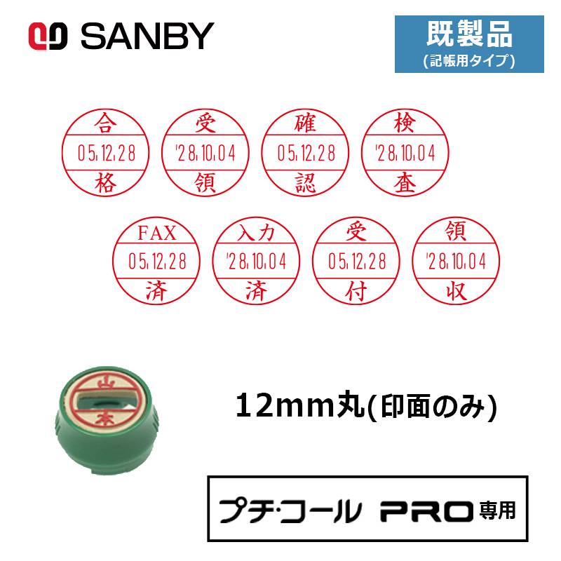 【サンビー】プチコールPRO12 (既製品 記帳用タイプ)  印面のみ 丸型 スタンプ 日付印 マスター部 12mm丸 [受領印/領収印/確認印/受付印/検査印]