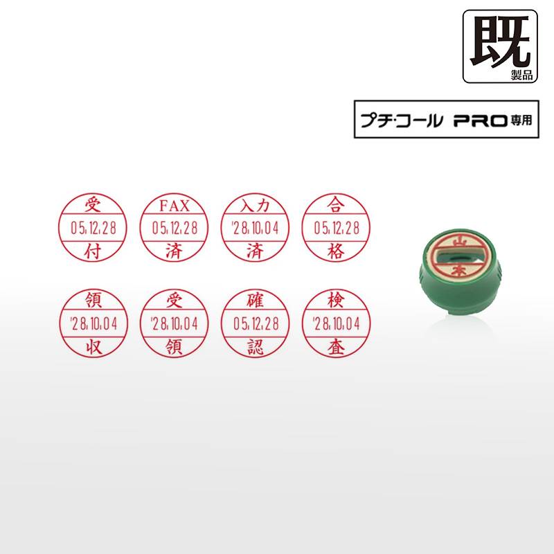 【サンビー】プチコールPRO12 (既製品 記帳用タイプ)  印面のみ 丸型 スタンプ 日付印 マスター部 12mm丸 [受領印/領収印/確認印/受付印/検査印]