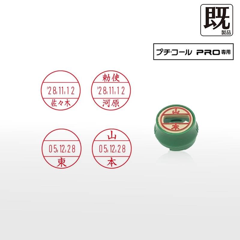 【サンビー】プチコールPRO12 (既製品 ネームタイプ姓のみ) 印面のみ 丸型 スタンプ 日付印 マスター部 12mm丸 [受領印/領収印/確認印/受付印/検査印]