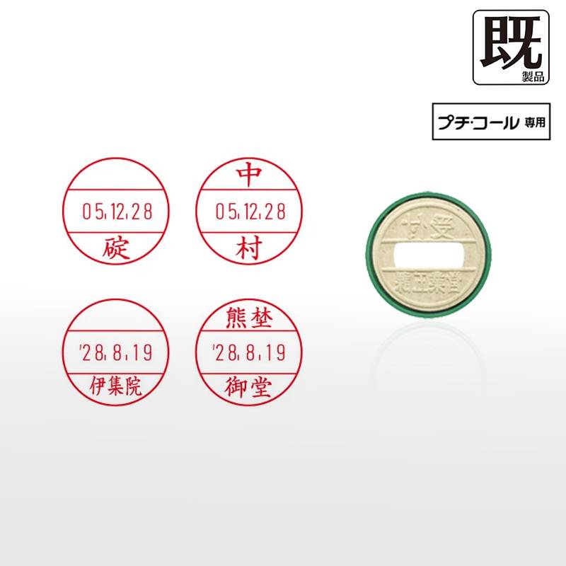 【サンビー】プチコール15 (既製品 ネームタイプ姓のみ)  印面のみ 丸型 スタンプ 日付印 マスター部 15mm丸 [受領印/領収印/確認印/受付印/検査印]