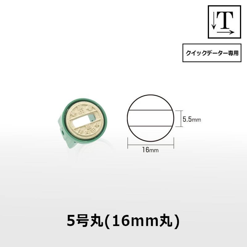 【サンビー】クイックデーター 丸型 スタンプ 日付印 マスター部 5号丸 印面のみ テキスト入稿[受領印/領収印/日付入り/オーダーメイド/検査印/ビジネス]