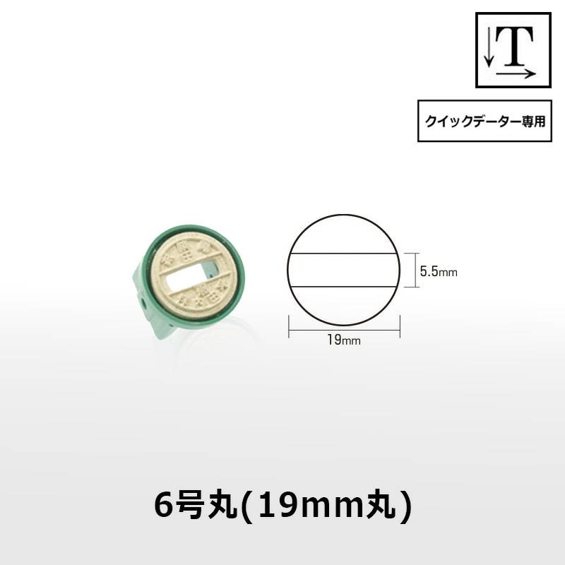【サンビー】クイックデーター 丸型 スタンプ 日付印 マスター部 6号丸 印面のみ テキスト入稿[受領印/領収印/日付入り/オーダーメイド/検査印/ビジネス]