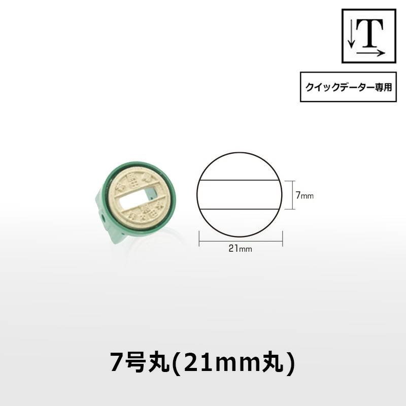 【サンビー】クイックデーター 丸型 スタンプ 日付印 マスター部 7号丸 印面のみ テキスト入稿[受領印/領収印/日付入り/オーダーメイド/検査印/ビジネス]